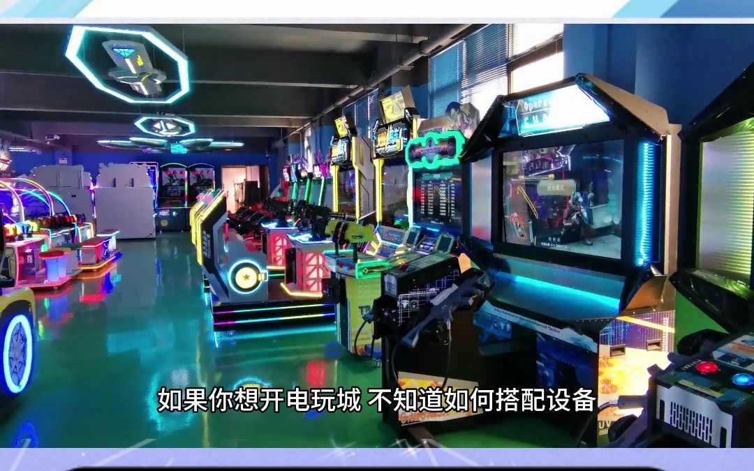 電玩城游戲機(jī)采購指南 為何避免低端產(chǎn)品及淘氣堡的應(yīng)用