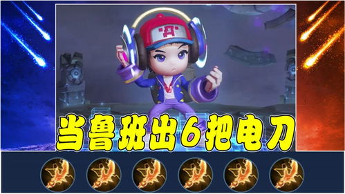 電玩小子狂想曲 當(dāng)魯班七號(hào)身披電玩戰(zhàn)袍，手持六把閃電匕首